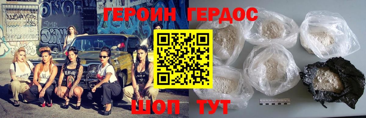 ГЕРОИН хмурый Донской